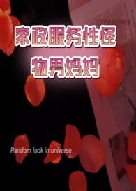 家政服务汉化
