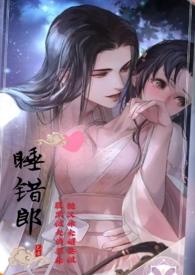 睡错郎番外最新章节免费阅读