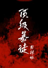 顶级暴徒周寅坤番外