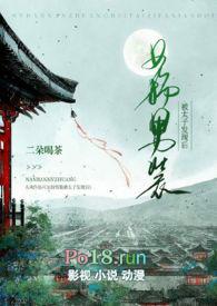 女扮男装被太子发现后完整版