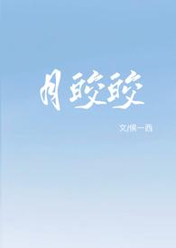 月皎皎(年上 1v1)最