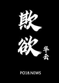 欺欲(1V2)(华云)作者华云