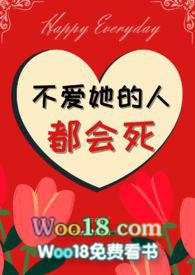 不爱她的人都会死(nph) 作者redhea最