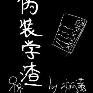 伪装学渣漫画全集免费