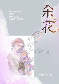余花(糙汉h)