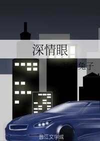深情眼广播剧