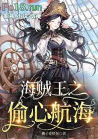 偷心海贼免费观看