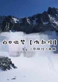 白日做梦 释义