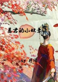 暴君的小奴妻(1v1调教h)作者琦囡完整