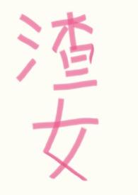 渣女改造手册[快穿