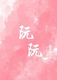 阮阮重生校园1v1