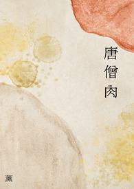 唐僧肉可以长生不老的消息到底是谁说出去的