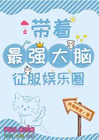 带着最强大脑征服娱乐圈免费阅读