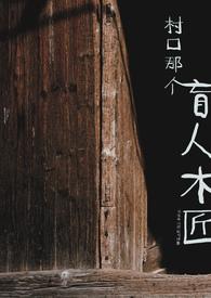 村口那个盲人木匠by