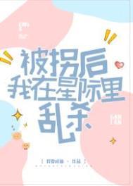 被拐后我重生了txt