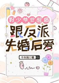 假少爷觉醒后跟反派先婚后爱百度