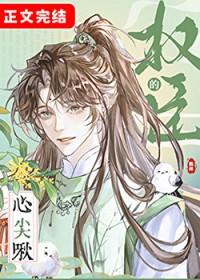 权臣的心尖啾by鹤梓