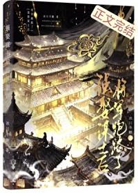 强娶谋士后将军跑路了楚明湛