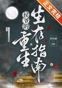 侯爷的重生生存指南番外