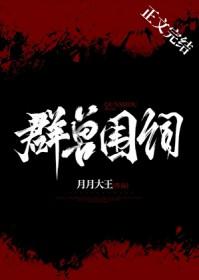 兽挺群亡