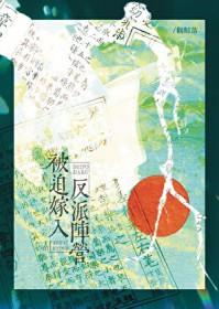 被迫嫁入反派阵营漫画