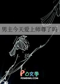 男主今天表白了吗 风沛萱萱