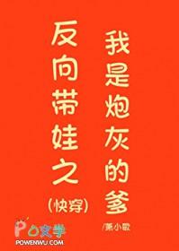 反向带娃之我是炮灰的爹(快穿)最新章节列表