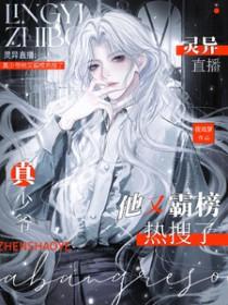 灵异直播真少爷他又霸榜热搜了