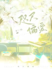 咫尺偏爱百合不二一白