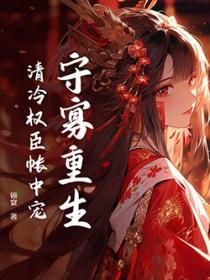 清冷权臣火葬场后重生了