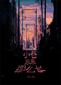 小巷原来那么长百度TXT