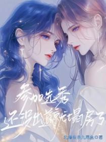 参加选秀还没出道就塌房了txt