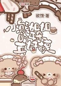 小熊姐姐的耳朵真好摸本书作者 欲馋