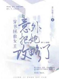 穿书女主拯救男配
