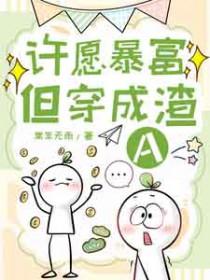 许愿暴富但穿成渣atxt