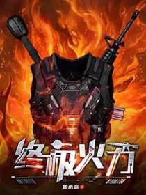 终极火力百度