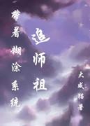 带着糊涂系统追女皇笔趣阁