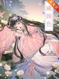 藏姝色类别历史架空作者 照青梧