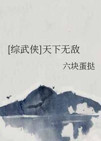 综武侠天下无敌六块蛋挞