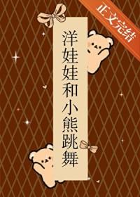 洋娃娃和小熊跳舞漫画