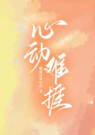 心动难捱[先婚后爱