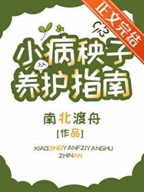 小病秧子养护指南百度
