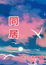 同居(1v1 he)卓阳洛