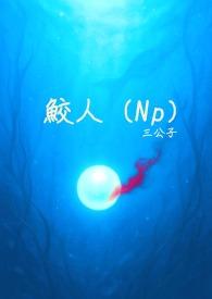鲛人崽崽三岁了免费阅读