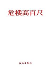 危楼高百尺下一句是什么古诗