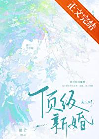 顶级新婚穗竹笔趣阁