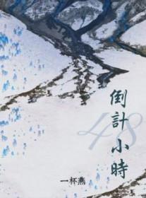 48小时是几号到几号