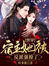 快穿宿主她被反派强撩了完结全本