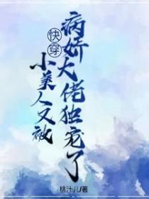 小美人她又娇又纨绔 txt