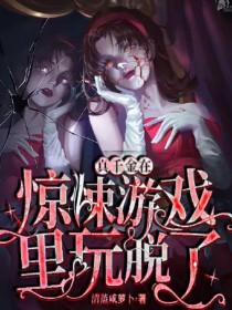 真千金在惊悚游戏里玩脱了 作者清蒸咸萝卜